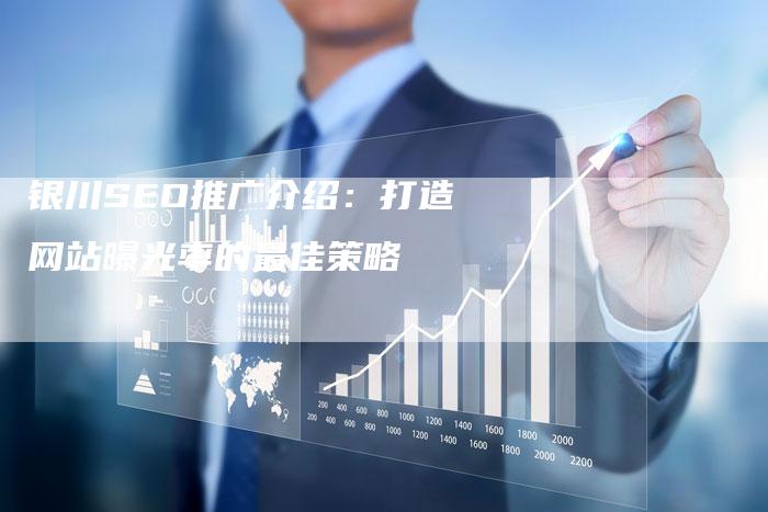 银川SEO推广介绍：打造网站曝光率的最佳策略
