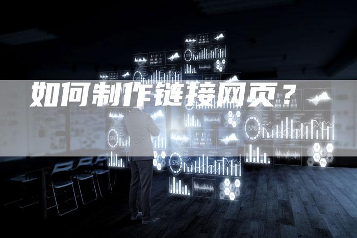 如何制作链接网页?-想发外链网