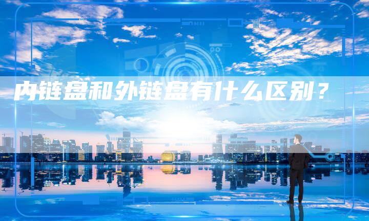 内链盘和外链盘有什么区别？