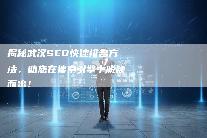 揭秘武汉SEO快速排名方法,助您在搜索引擎中脱颖而出!-想发外链网