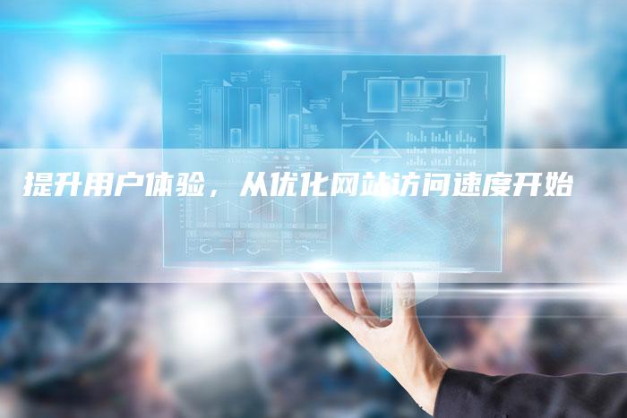 提升用户体验,从优化网站访问速度开始-想发外链网
