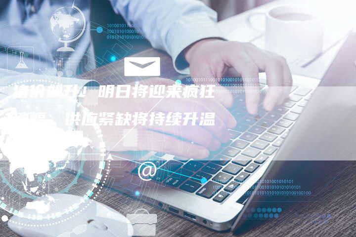猪价飙升！明日将迎来疯狂涨幅，供应紧缺将持续升温！