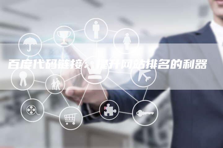 百度代码链接:提升网站排名的利器-想发外链网