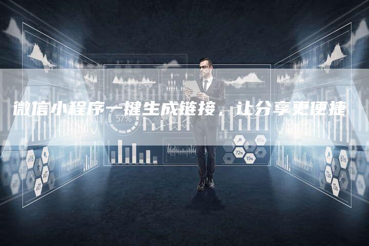 微信小程序一键生成链接,让分享更便捷-想发外链网