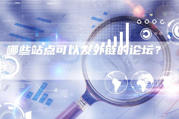 哪些站点可以发外链的论坛?-想发外链网