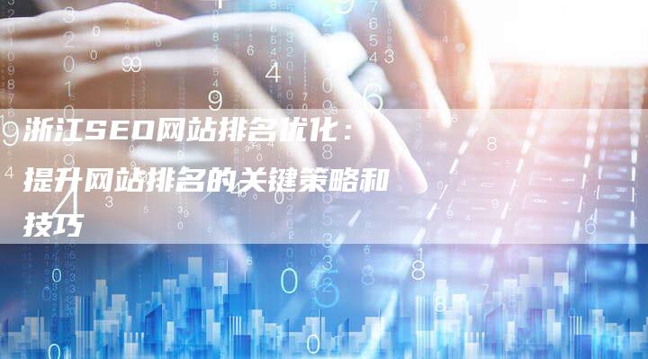 浙江SEO网站排名优化:提升网站排名的关键策略和技巧-想发外链网