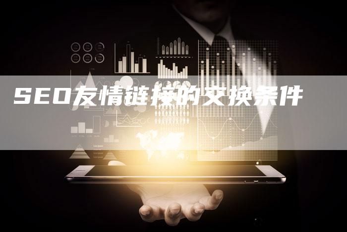 SEO友情链接的交换条件-想发外链网