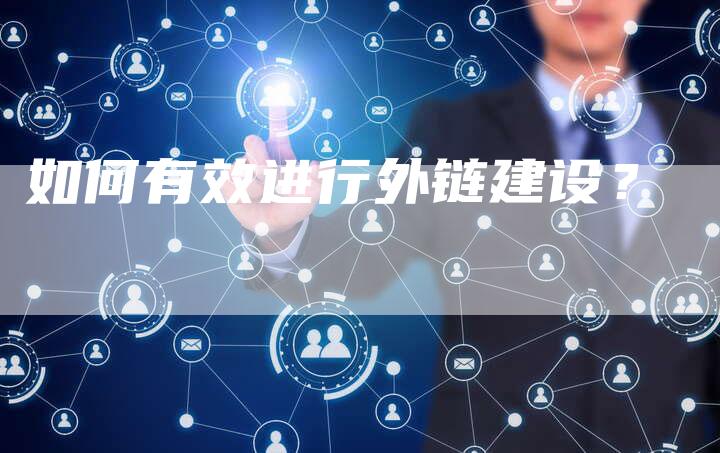 如何有效进行外链建设?-想发外链网