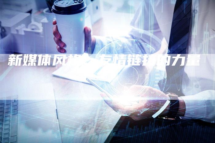 新媒体风格:友情链接的力量-想发外链网
