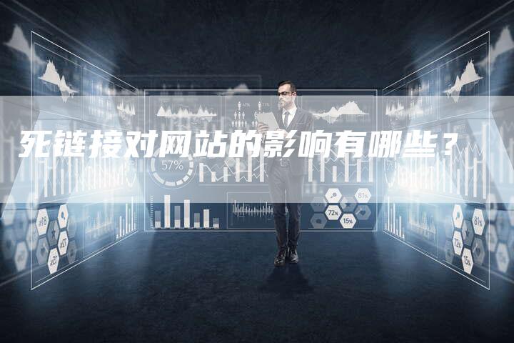 死链接对网站的影响有哪些?-想发外链网