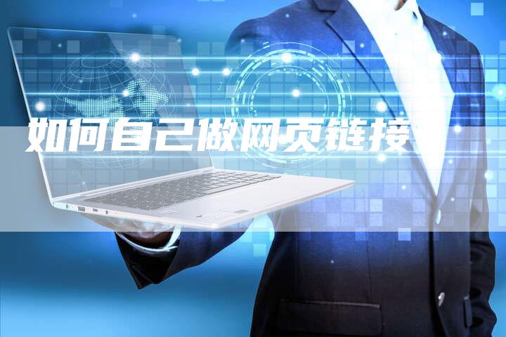 如何自己做网页链接?-想发外链网