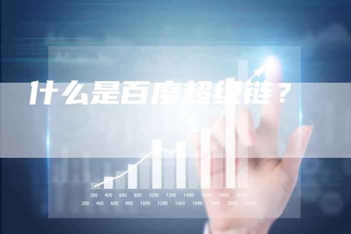 什么是百度超级链?-想发外链网