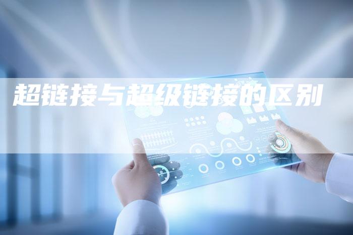 超链接与超级链接的区别-想发外链网