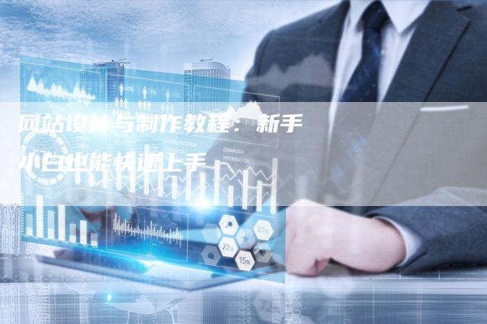 网站设计与制作教程：新手小白也能快速上手
