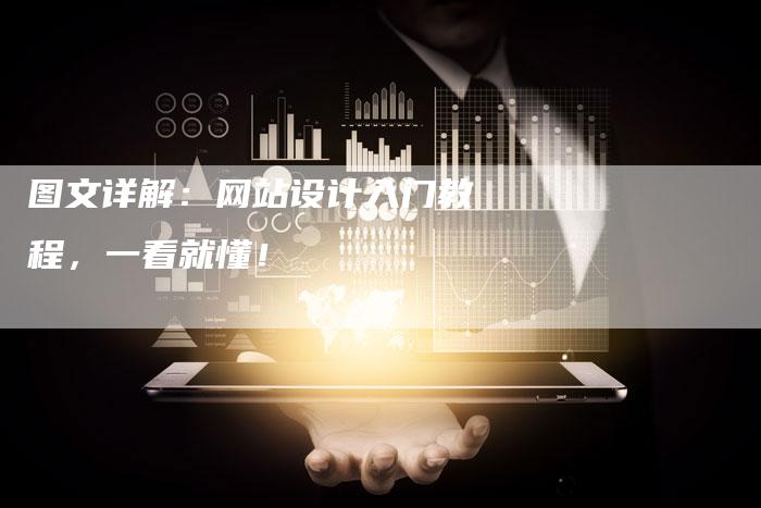 图文详解:网站设计入门教程,一看就懂!-想发外链网