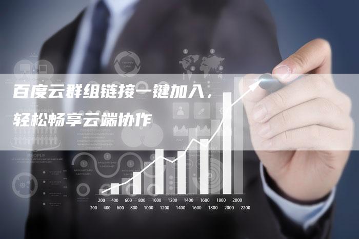 百度云群组链接一键加入,轻松畅享云端协作-想发外链网