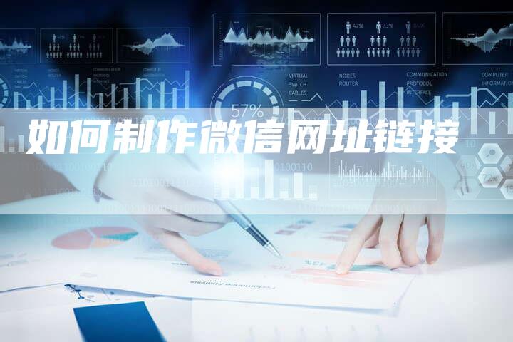 如何制作微信网址链接-想发外链网