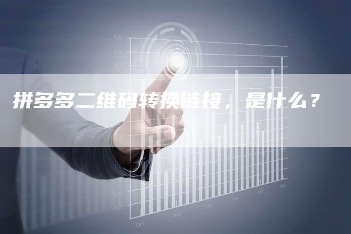 拼多多二维码转换链接,是什么?-想发外链网