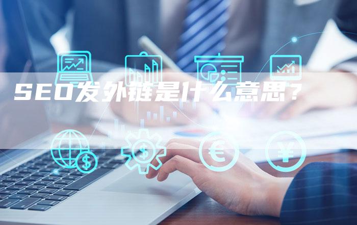 SEO发外链是什么意思?-想发外链网