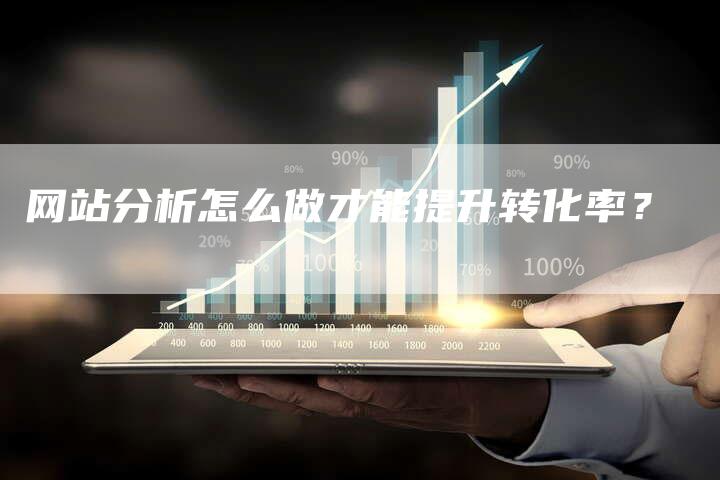 网站分析怎么做才能提升转化率?-想发外链网