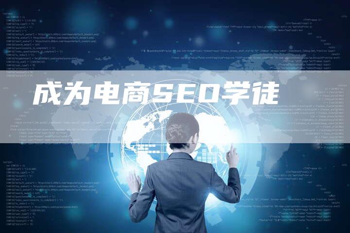 成为电商SEO学徒-想发外链网