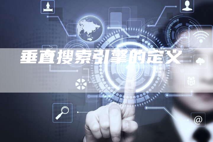 垂直搜索引擎的定义-想发外链网