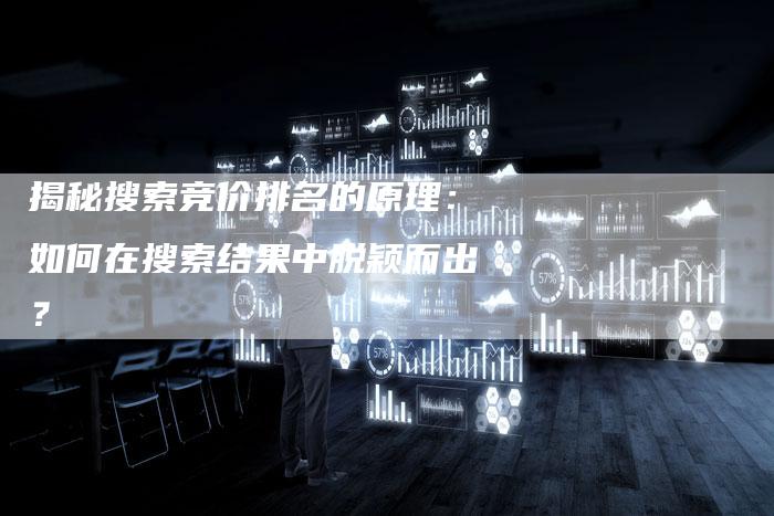 揭秘搜索竞价排名的原理:如何在搜索结果中脱颖而出?-想发外链网