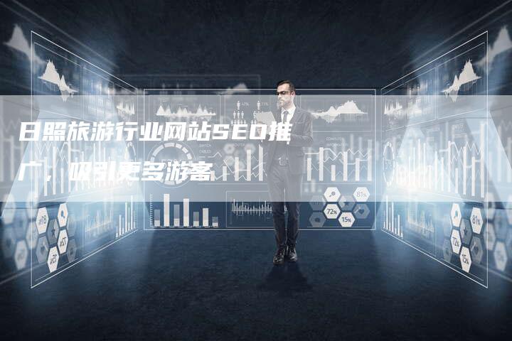 日照旅游行业网站SEO推广,吸引更多游客-想发外链网