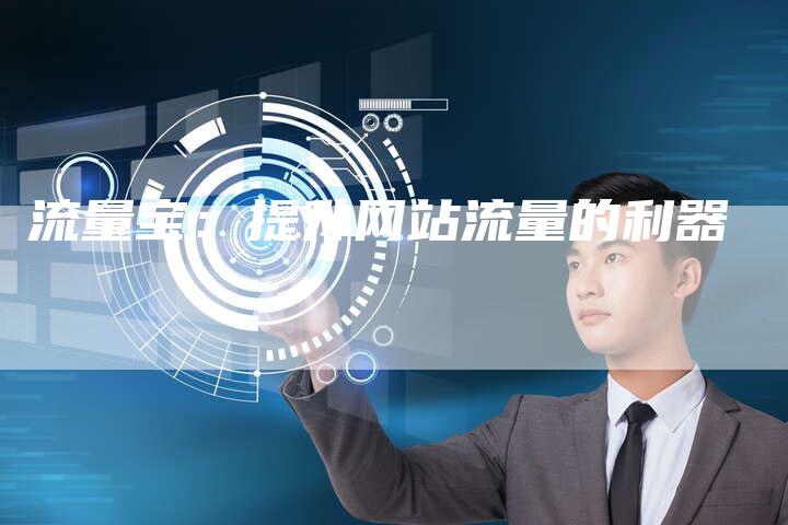 流量宝:提升网站流量的利器-想发外链网