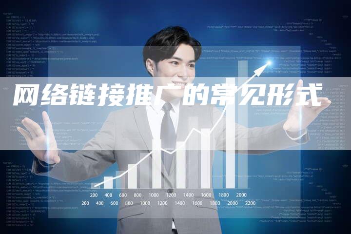 网络链接推广的常见形式-想发外链网