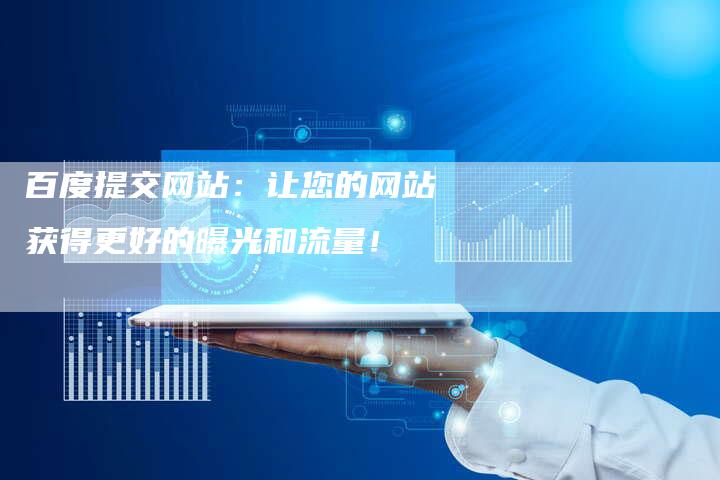 百度提交网站：让您的网站获得更好的曝光和流量！
