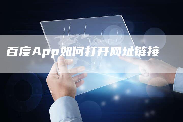 百度App如何打开网址链接-想发外链网