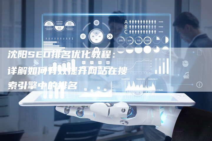 沈阳SEO排名优化教程:详解如何有效提升网站在搜索引擎中的排名-想发外链网