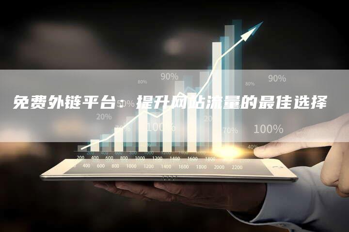 免费外链平台：提升网站流量的最佳选择