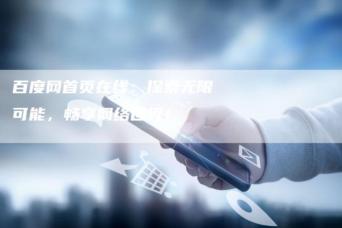 百度网首页在线:探索无限可能,畅享网络世界!-想发外链网