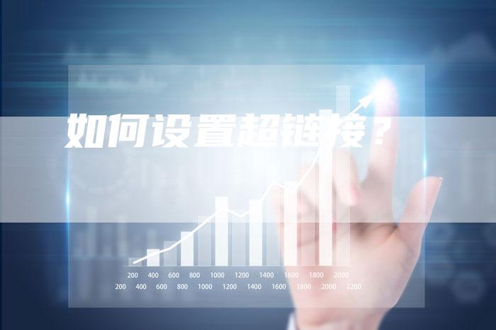 如何设置超链接?-想发外链网