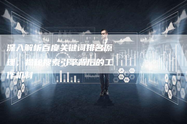 深入解析百度关键词排名原理,揭秘搜索引擎背后的工作机制-想发外链网