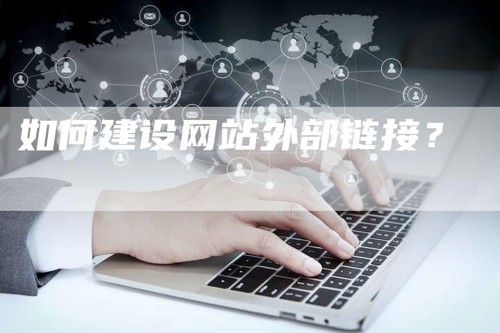 如何建设网站外部链接?-想发外链网
