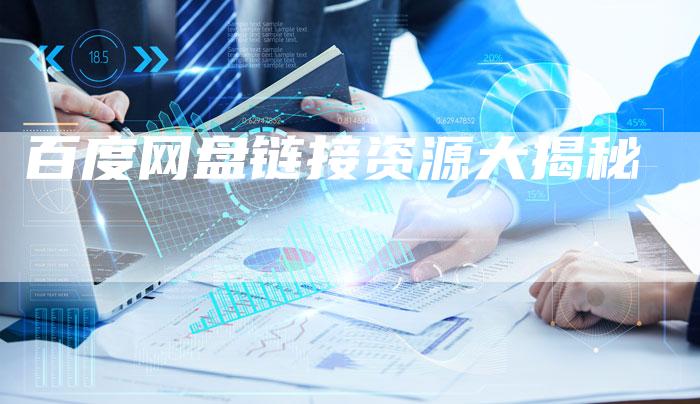 百度网盘链接资源大揭秘-想发外链网