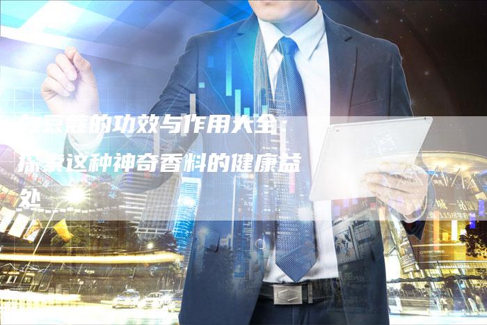 白豆蔻的功效与作用大全：探索这种神奇香料的健康益处