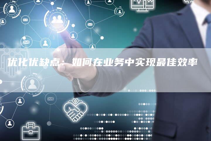 优化优缺点:如何在业务中实现最佳效率-想发外链网