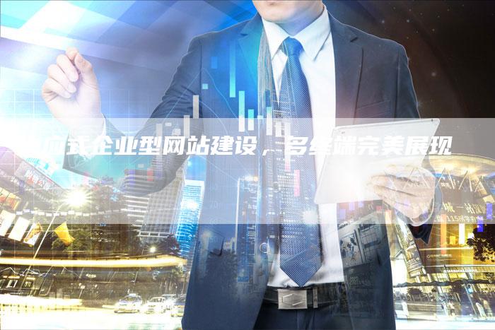 响应式企业型网站建设,多终端完美展现-想发外链网