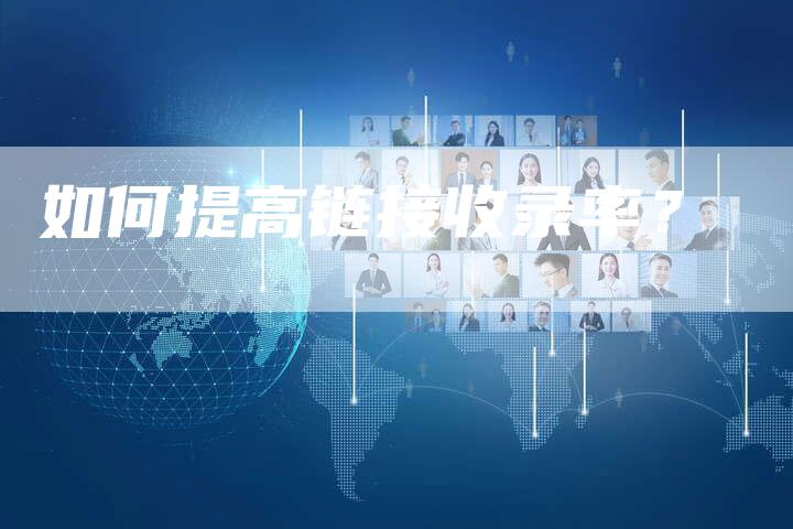 如何提高链接收录率?-想发外链网