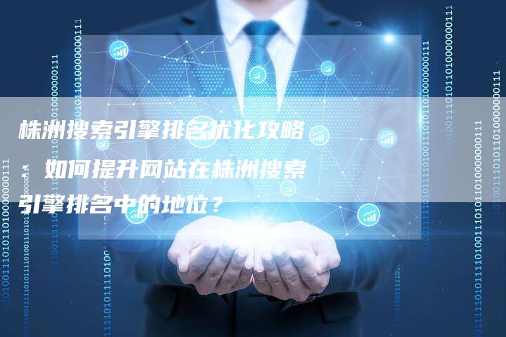 株洲网站排名优化,附详细介绍  第1张