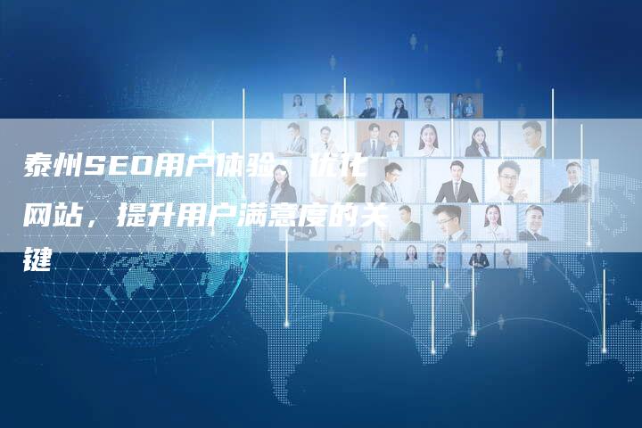 泰州SEO用户体验:优化网站,提升用户满意度的关键-想发外链网