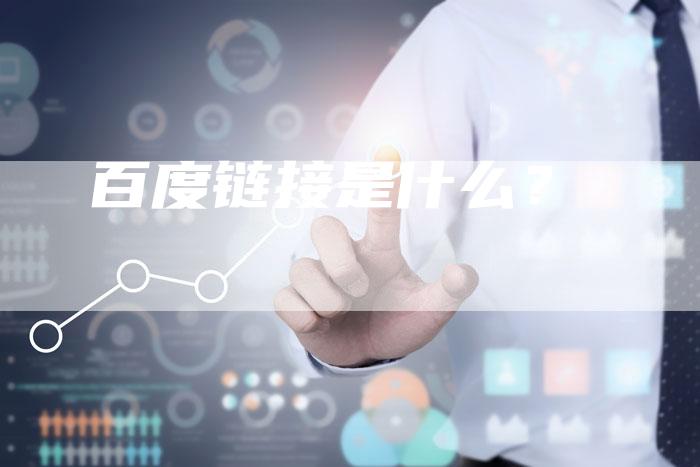 百度链接是什么?-想发外链网