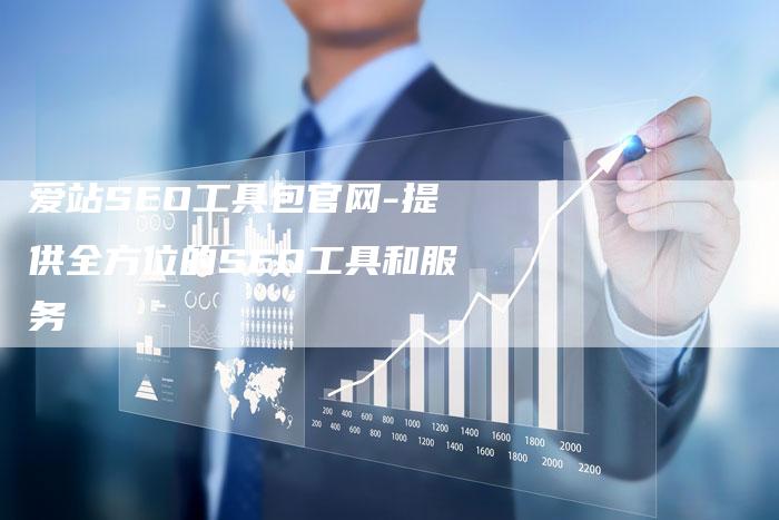 爱站SEO工具包官网-提供全方位的SEO工具和服务-想发外链网
