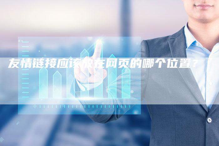 友情链接应该放在网页的哪个位置?-想发外链网