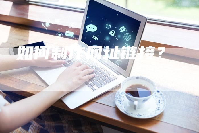 如何制作网址链接?-想发外链网