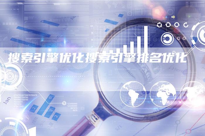 搜索引擎优化搜索引擎排名优化-想发外链网